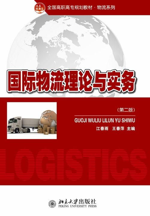 國際物流理論與實務探析 核心框架、發展動態與實踐要義